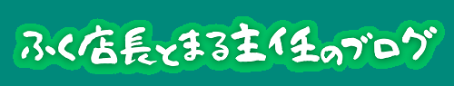 ふく店長とまる主任のブログ